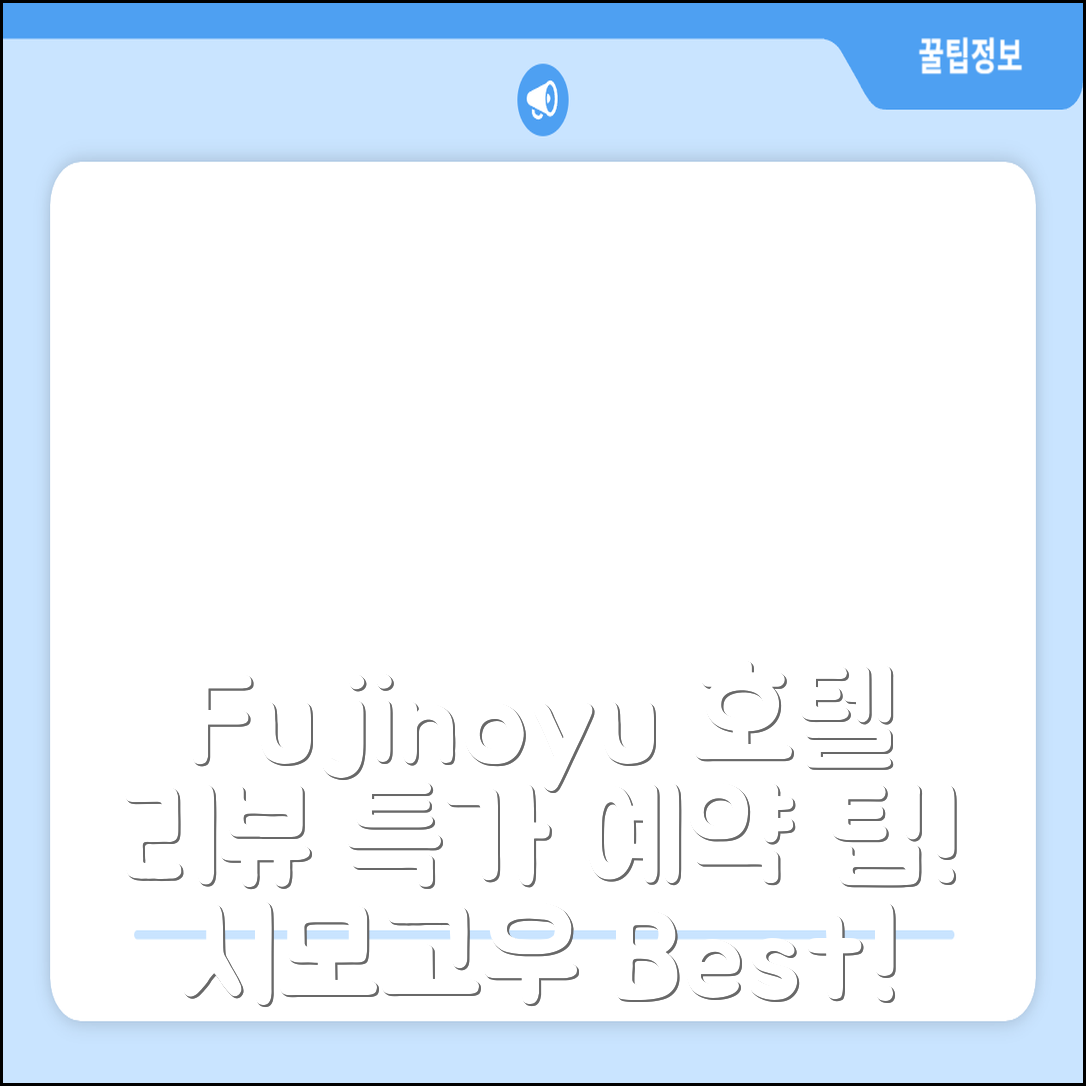 Fujinoyu Ebisuya 시모고우 호텔 리뷰 & 특가 예약 팁