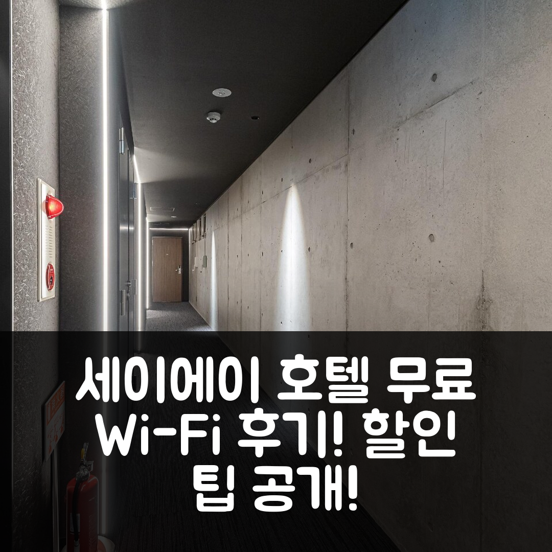 세이에이 호텔 교토 가와라마치, 교토 무료 Wi-Fi 후기와 할인 팁!