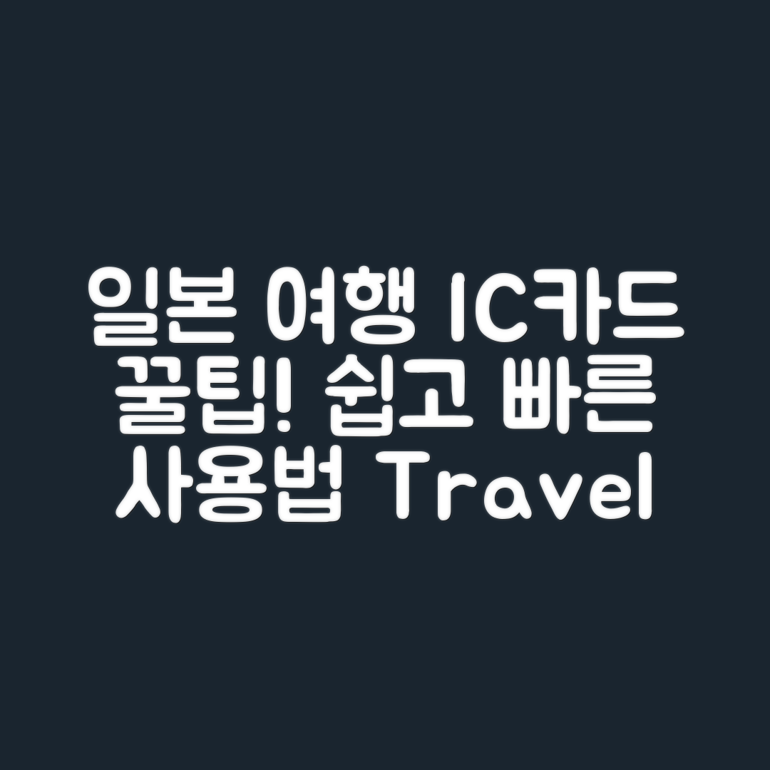 누구나 쉽게 이해하는 일본 여행 IC카드 꿀팁