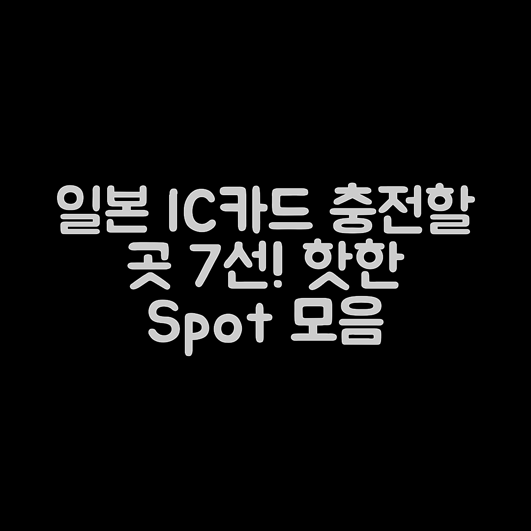 일본 여행 IC카드 충전 장소 7곳