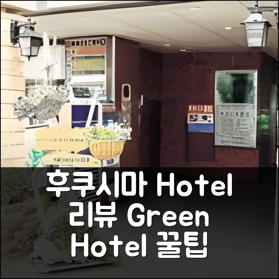 Green Hotel Fukushimakan 후쿠시마 호텔 리뷰 & 꿀팁
