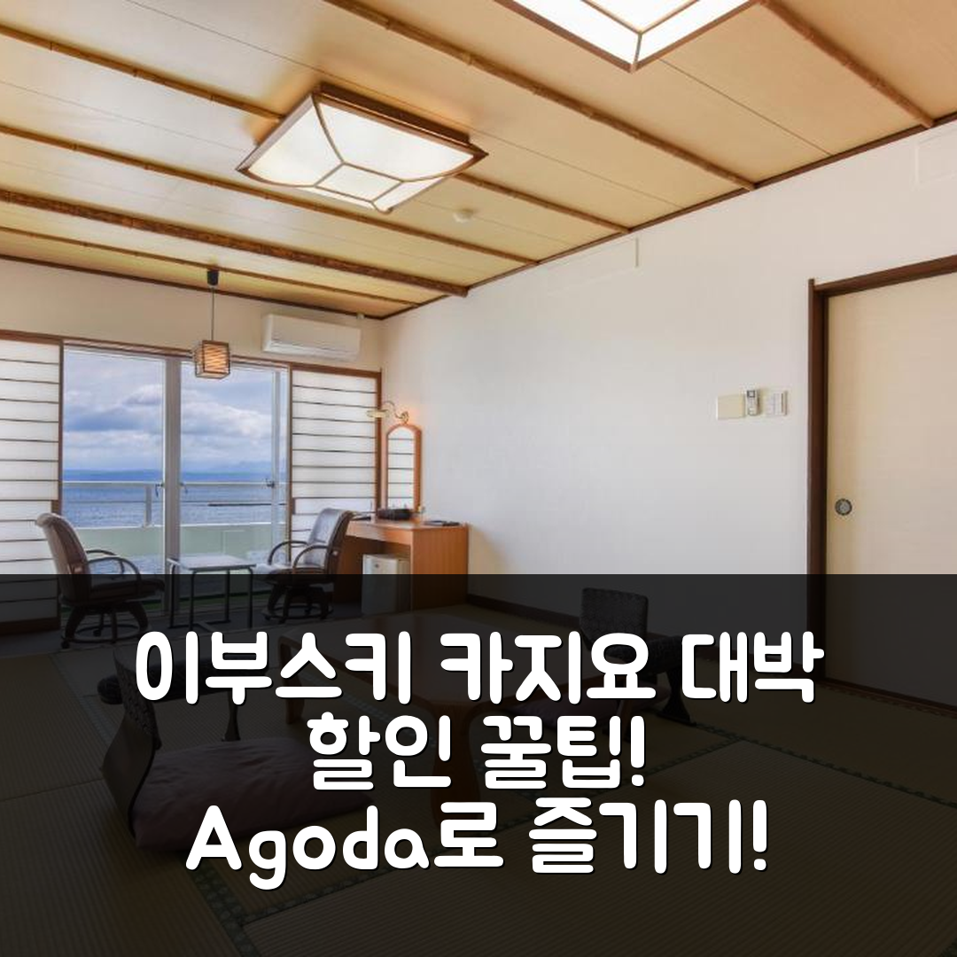 이부스키 카지요 호텔, 대박 할인 후기와 꿀팁!