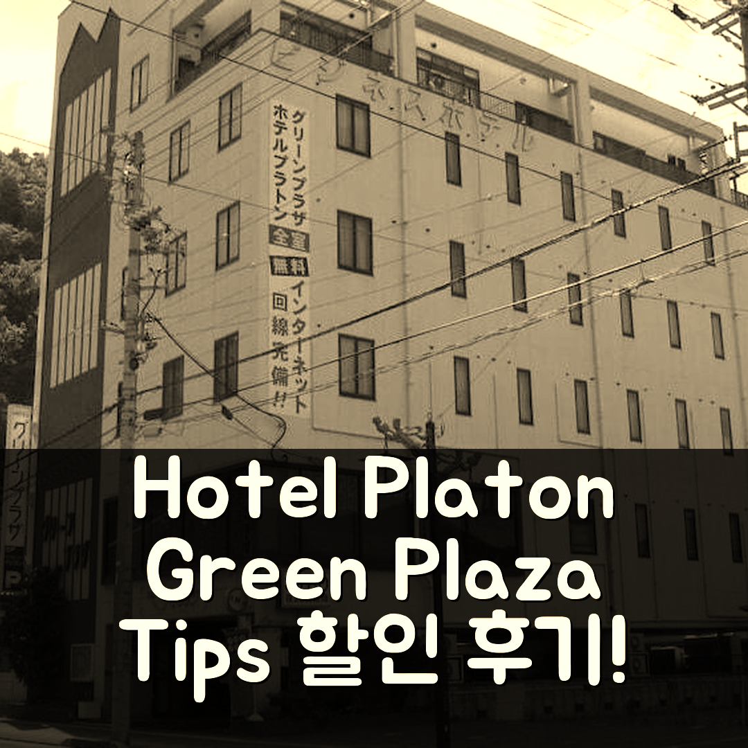 Hotel Platon Annex Green Plaza 나가노 후기 및 할인 팁