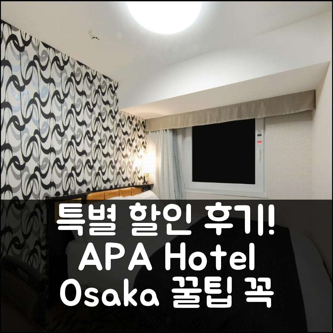 APA 호텔 앤 리조트 오사카 난바 에키마에 타워, 특별 할인 후기 & 꿀팁!