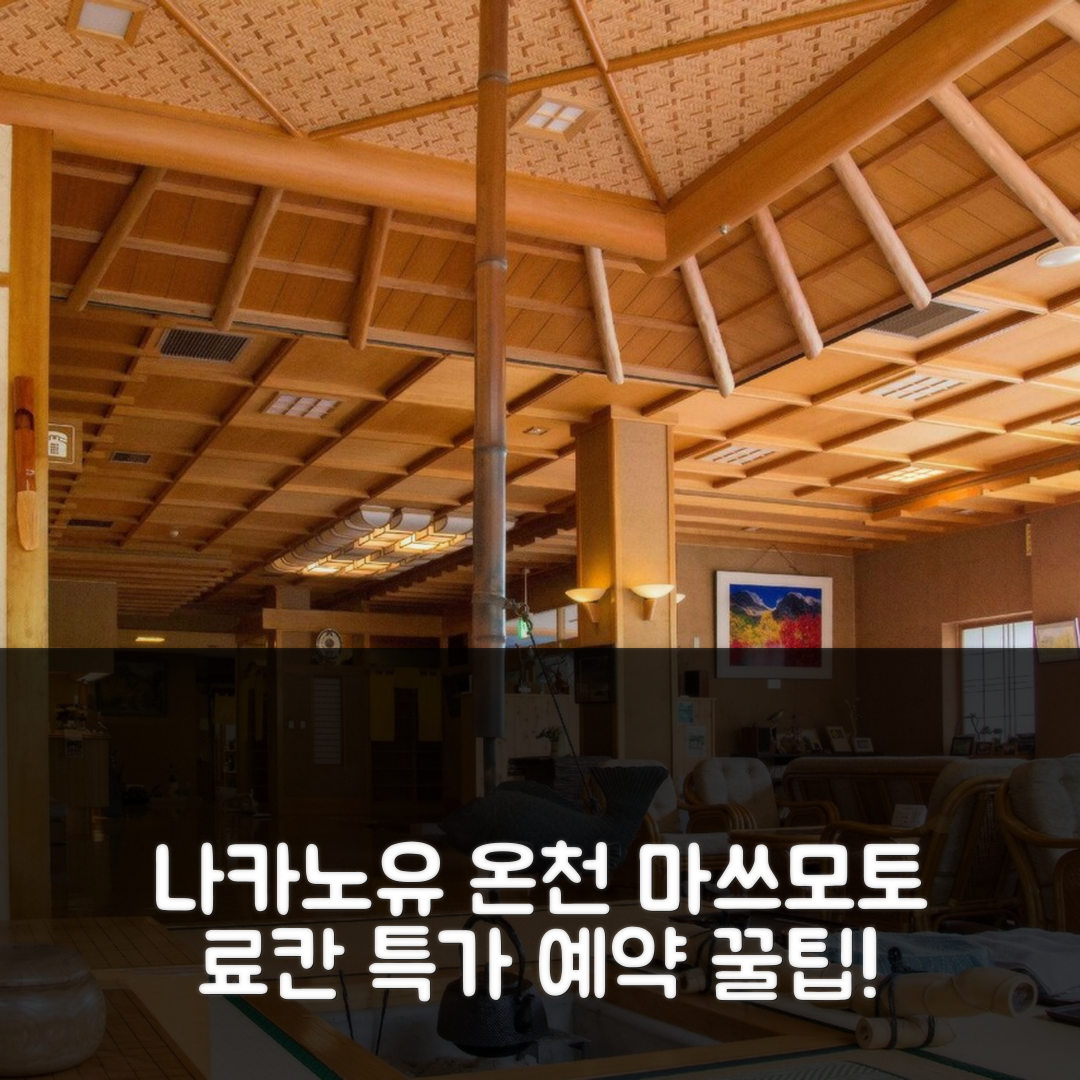나카노유 온천 료칸 마쓰모토 숙소 리뷰 & 특가 예약 꿀팁