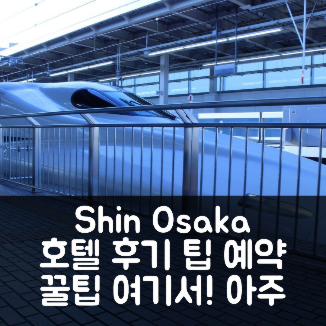 Hotel Shin Osaka Vacation STAY 81540 후기 & 예약 꿀팁 (오사카
