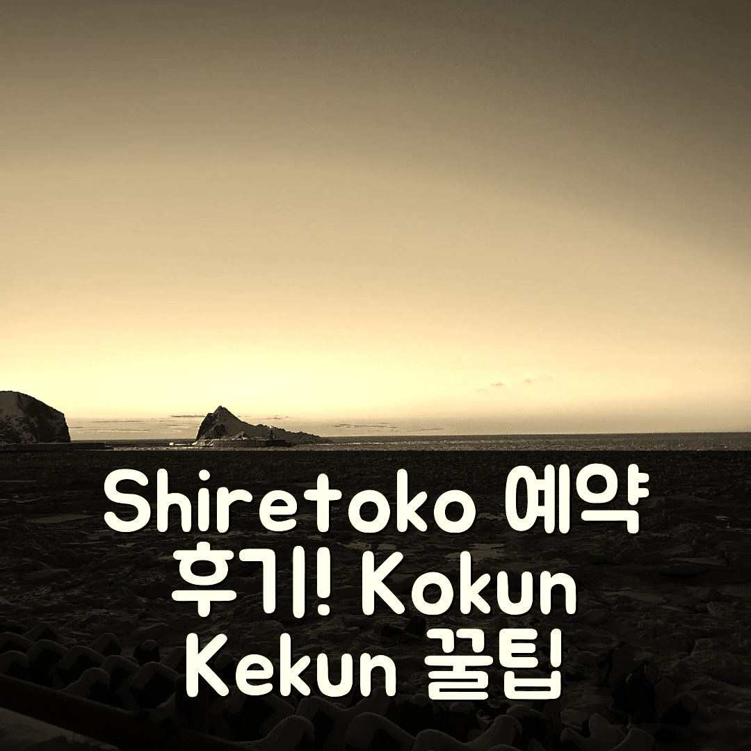 Shiretoko Kokun Kekun 예약 후기! 샤리 온천 꿀팁