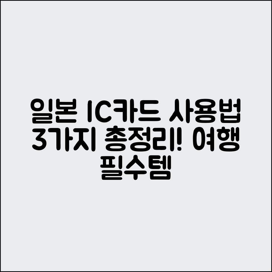 일본 여행 IC카드 사용법 3가지!