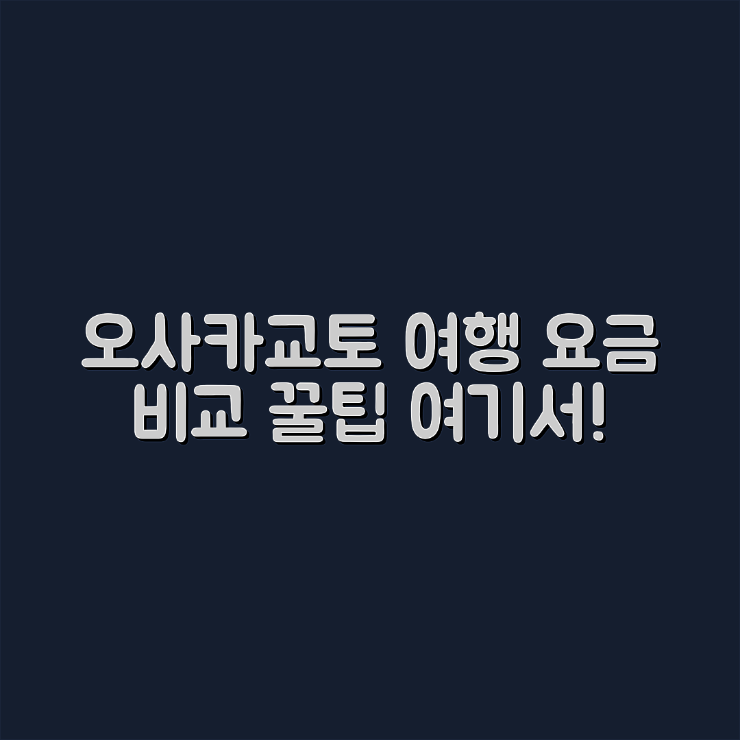 오사카·교토 여행, 요금 비교는 어떻게 할까요?