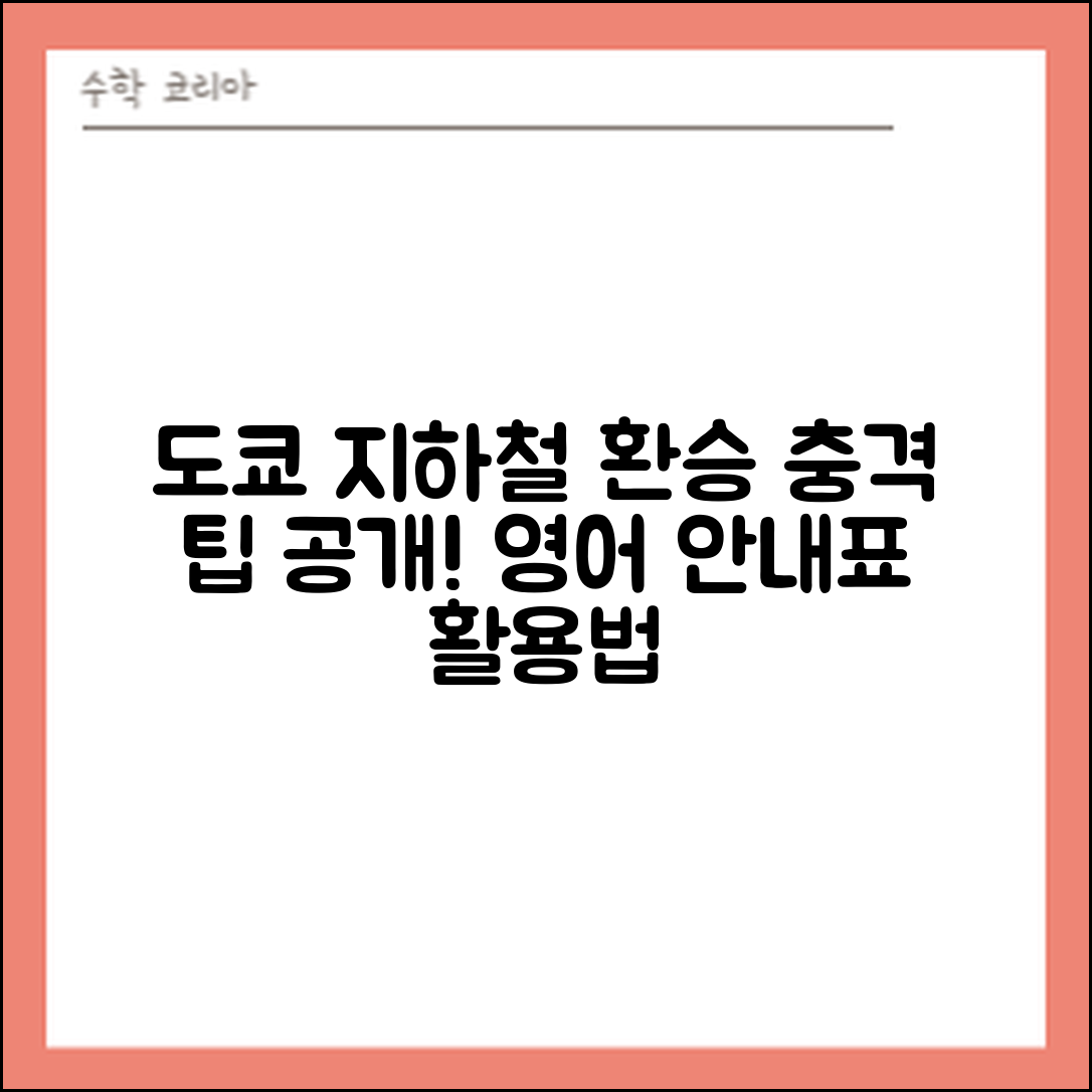 충격적인 도쿄 지하철 환승 요령, 영어 안내표 활용법!