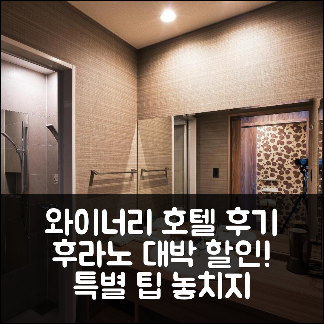 와이너리 호텔 앤 콘도미니엄 히토하나, 후라노 호텔 후기와 대박 할인 팁!