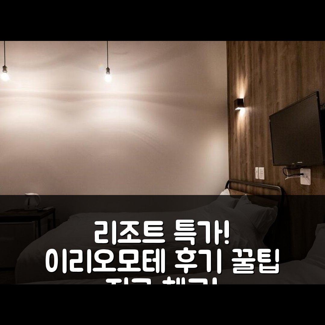 리조트 인 이리오모테지마, 다케토미 특가 예약 후기 꿀팁