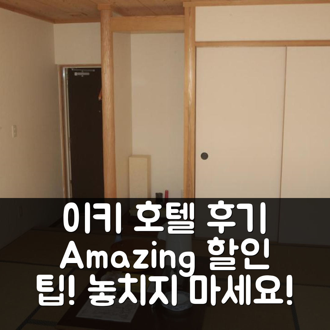 Ikijimaso 이키 호텔 후기 & 대박 할인 팁!