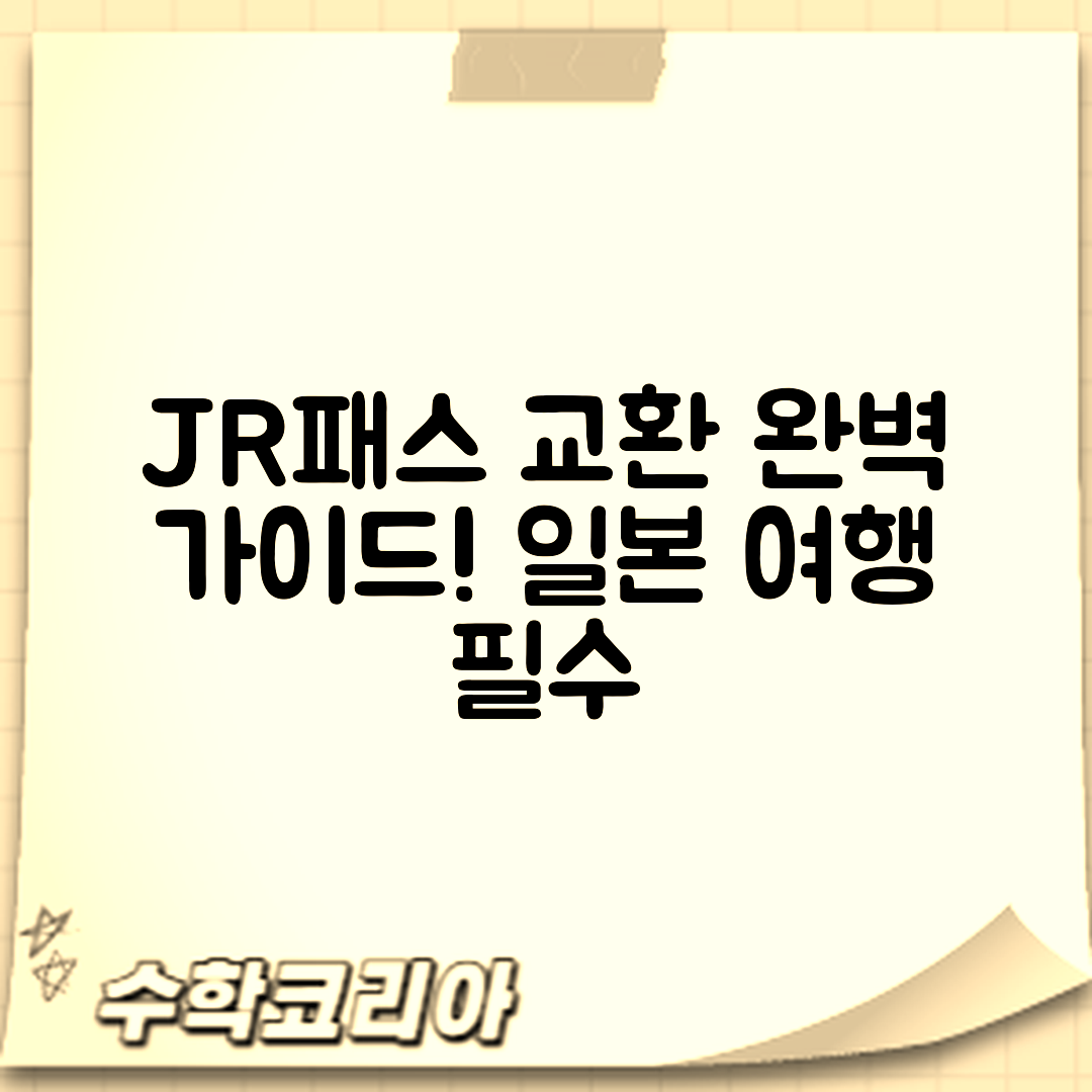 일본 여행 JR패스 교환 완벽 가이드