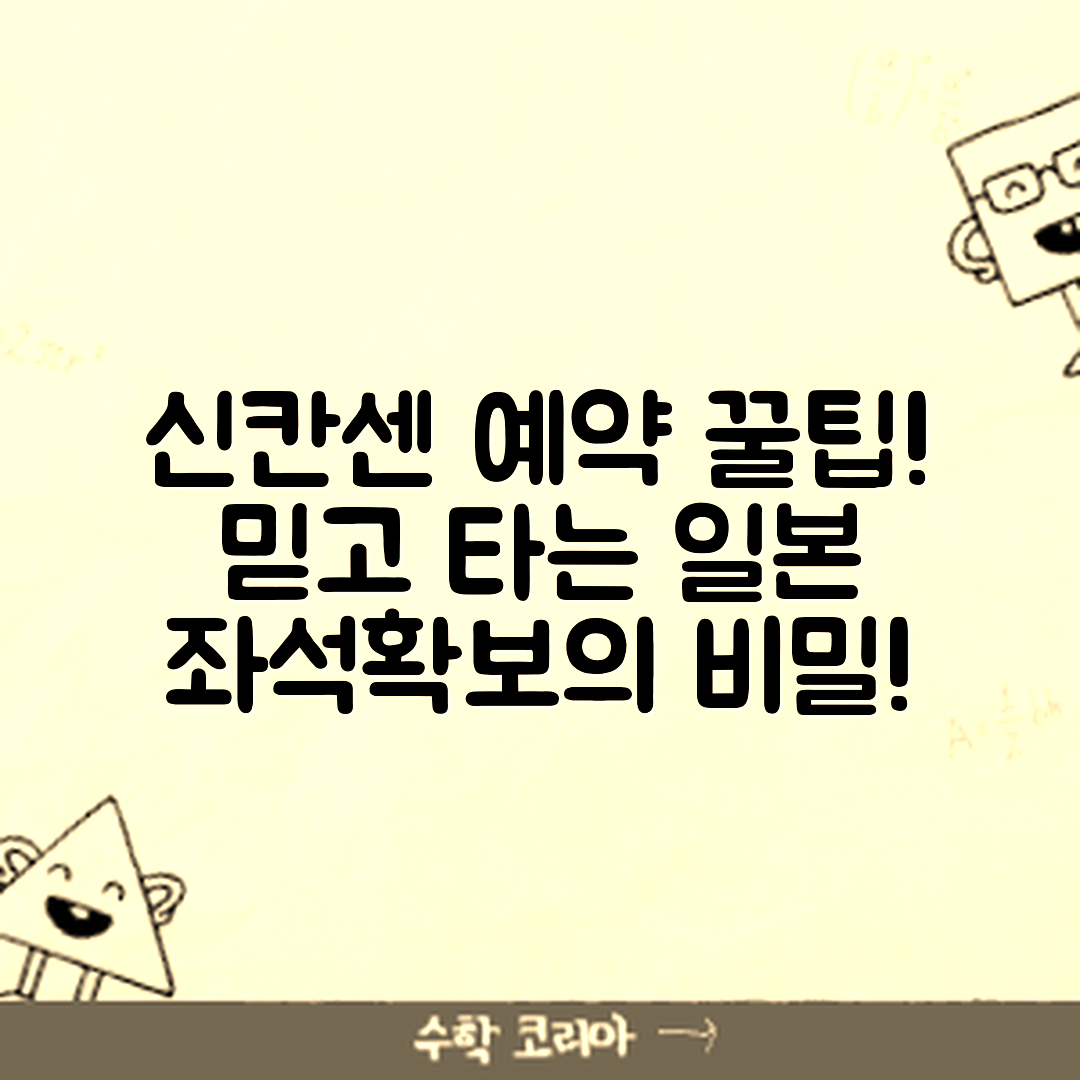 믿을 수 없는 일본 신칸센 좌석 예약 꿀팁!