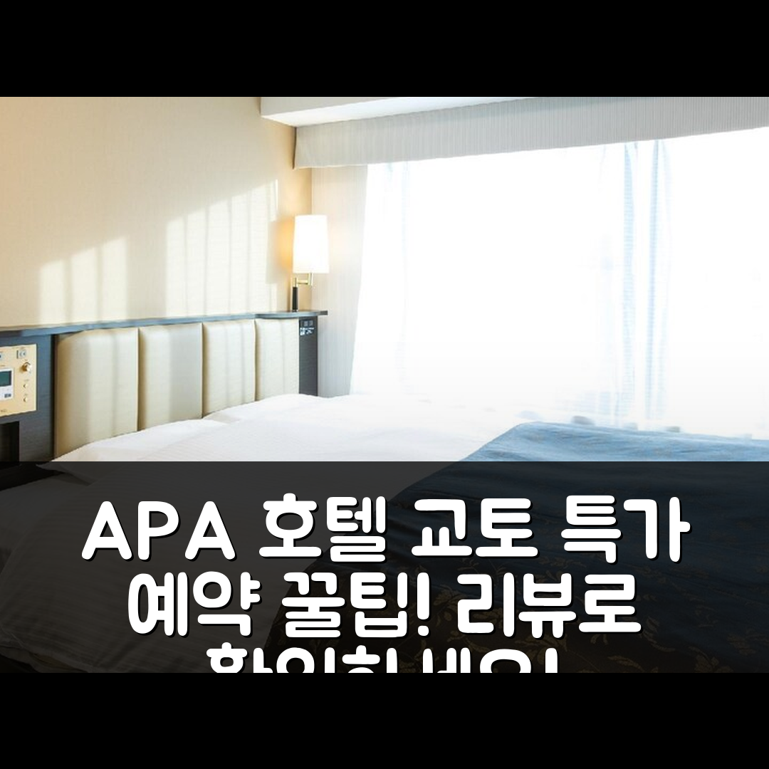 APA 호텔 교토 에키히가시, 교토 호텔 리뷰와 특가 예약 꿀팁