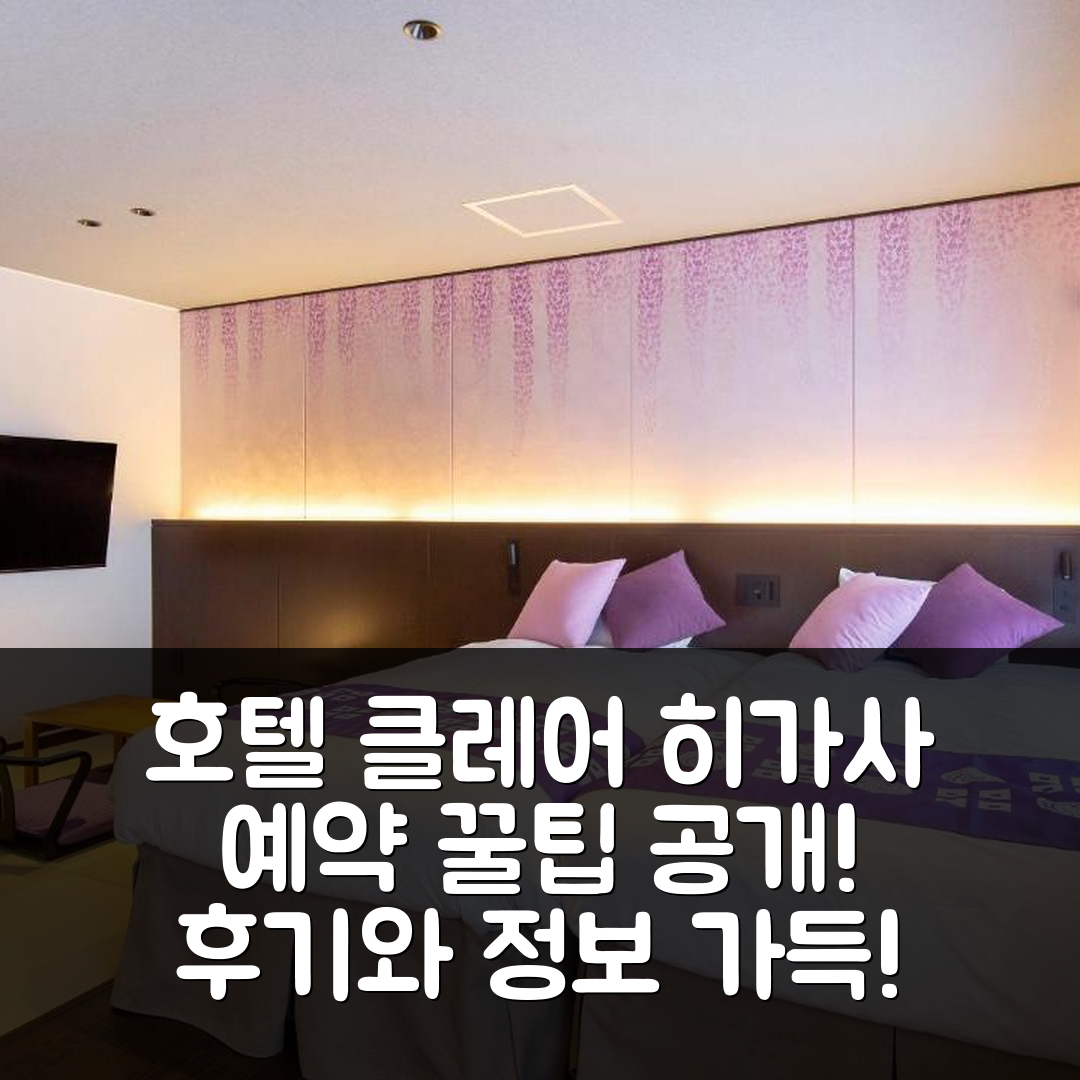 호텔 클레어 히가사, 히메지 예약 꿀팁과 후기!