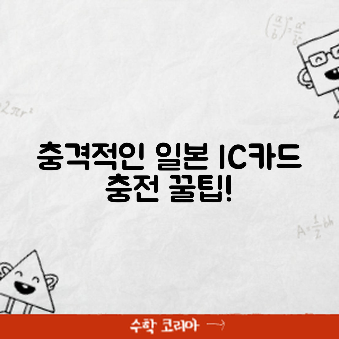 충격적인 일본 여행 IC카드 충전 팁!