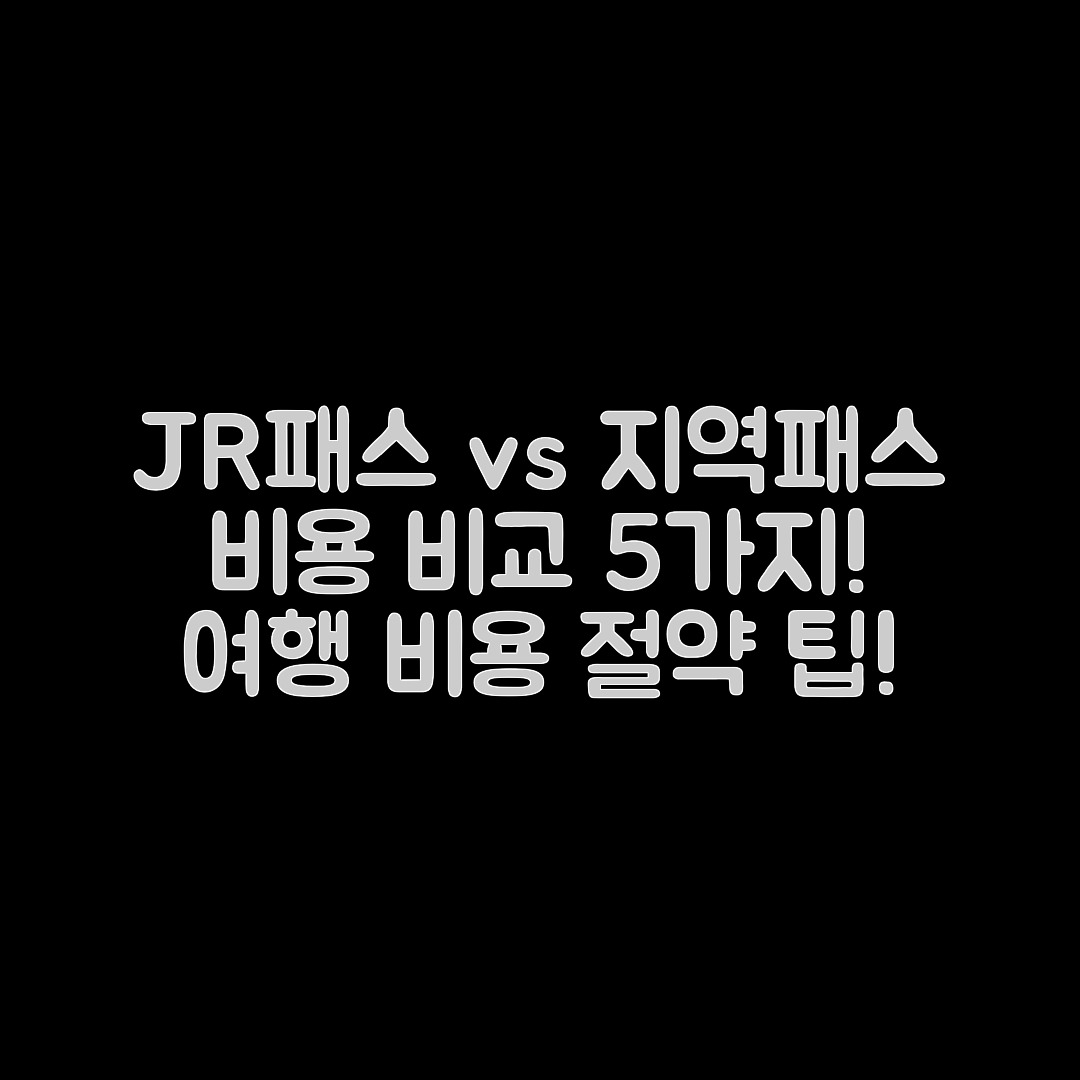 일본 여행 JR패스 vs 지역패스, 비용 비교 5가지