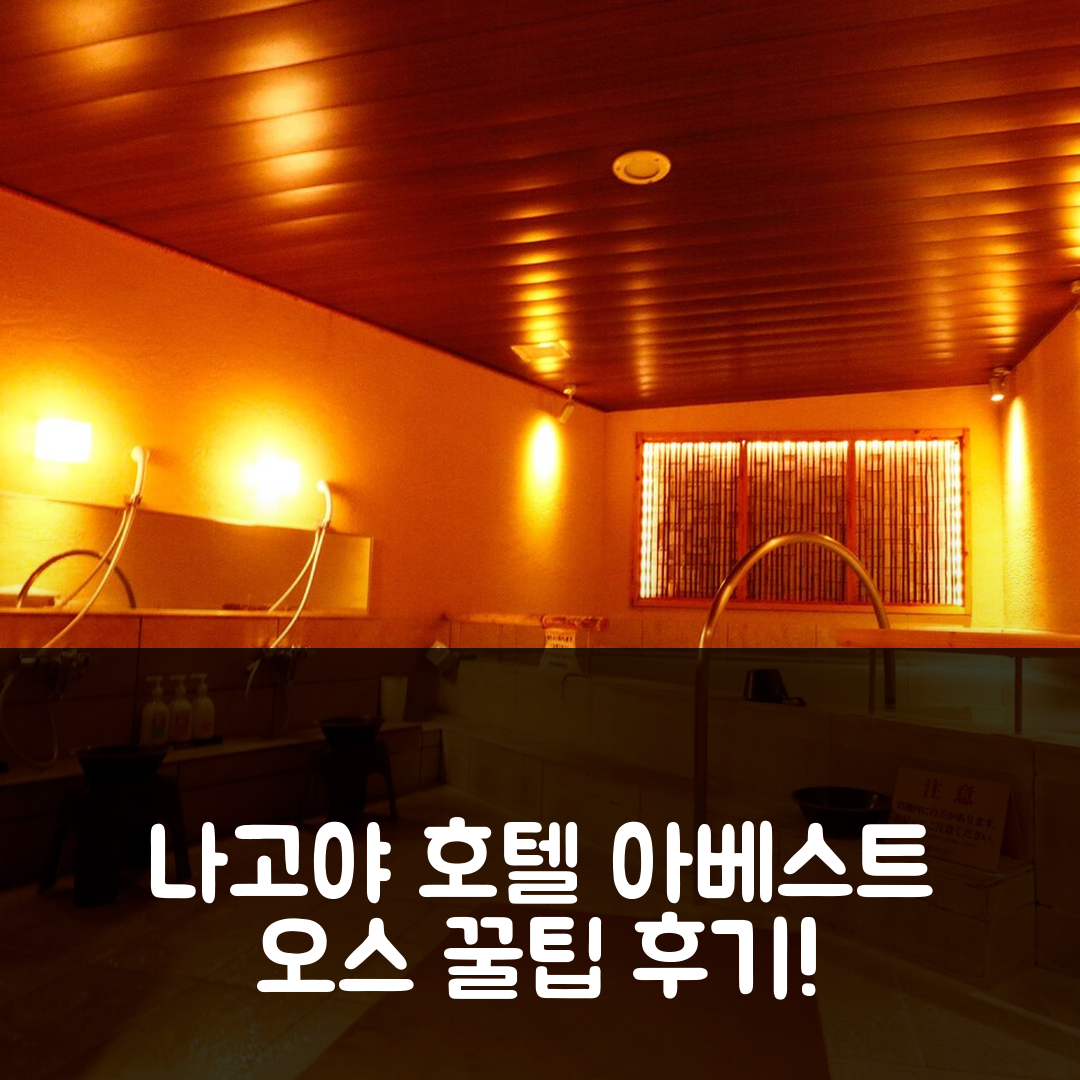 호텔 아베스트 오스 카논 에키마에, 나고야 가성비 후기&예약 꿀팁