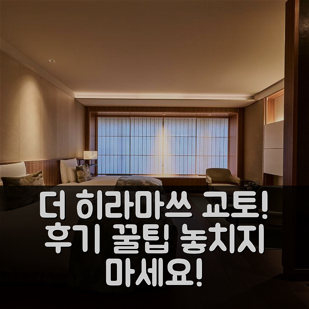 더 히라마쓰 교토, 후기 및 꿀팁 총정리!