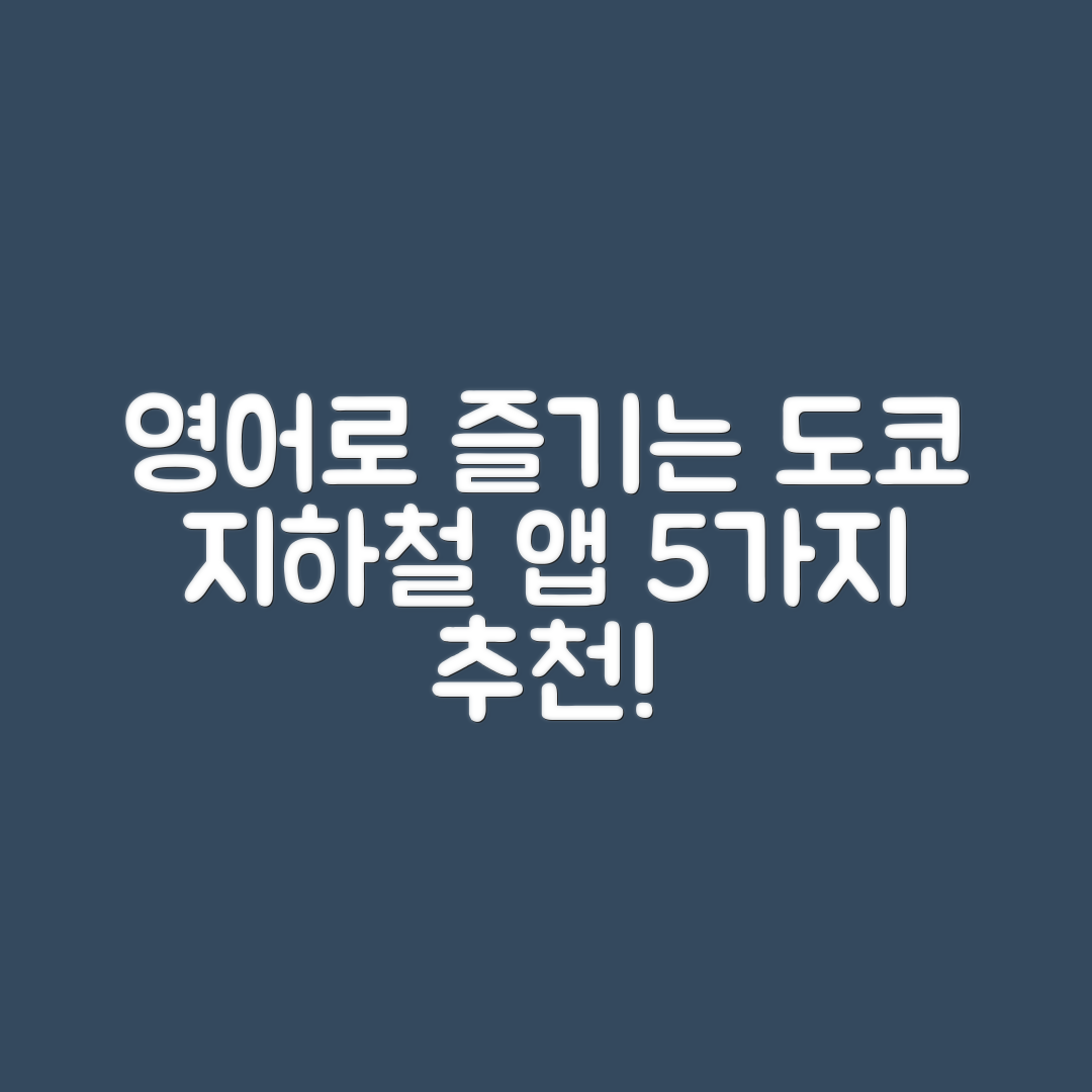 영어 지원 도쿄 여행 지하철 앱 5가지