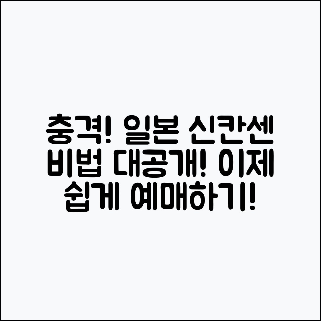 충격적인 일본 여행 신칸센 예매 비법 공개!