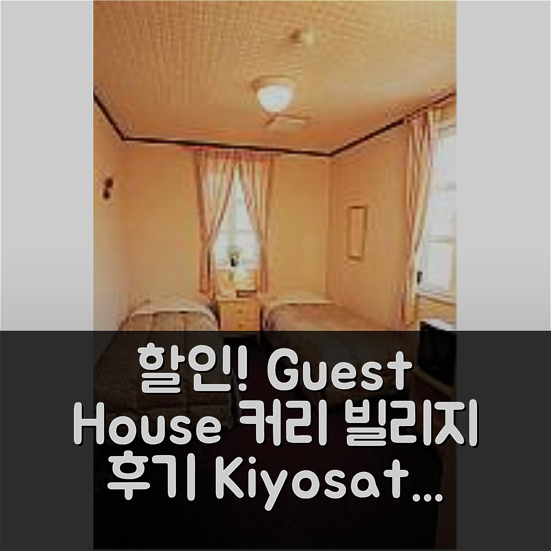 게스트하우스 커리 빌리지 기요사토 고원 Guest House Curry Village Kiyosato Kogen, 호쿠토 대박 할인 예약 후기!