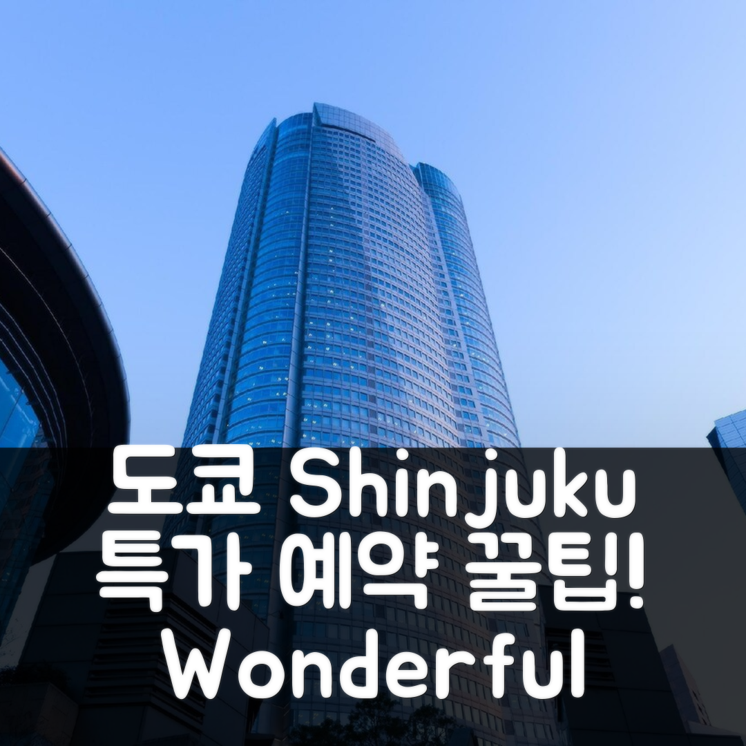 Wonderful Stay Tokyo Shinjuku, 도쿄 / 동경 후기&특가 예약 꿀팁