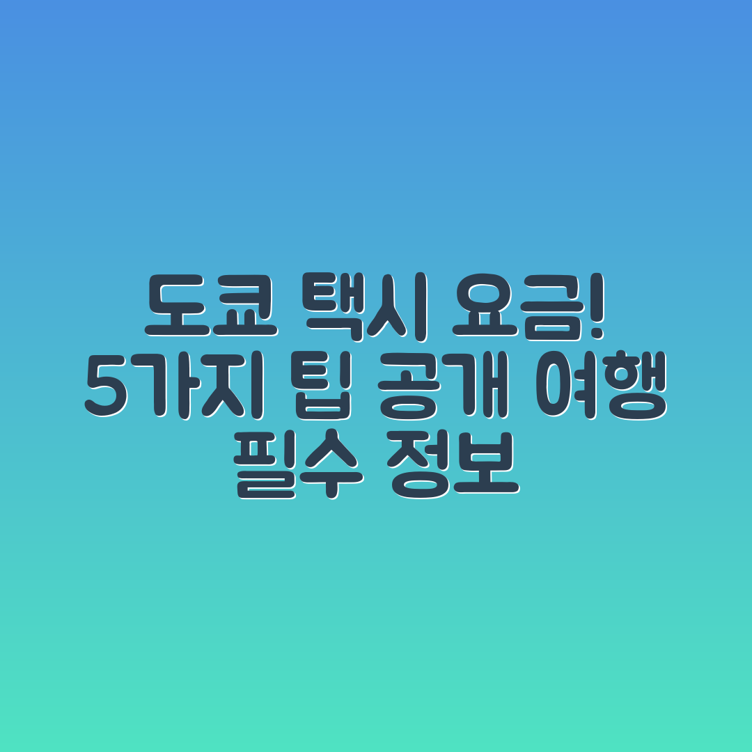 도쿄 여행: 택시 요금과 팁 5가지