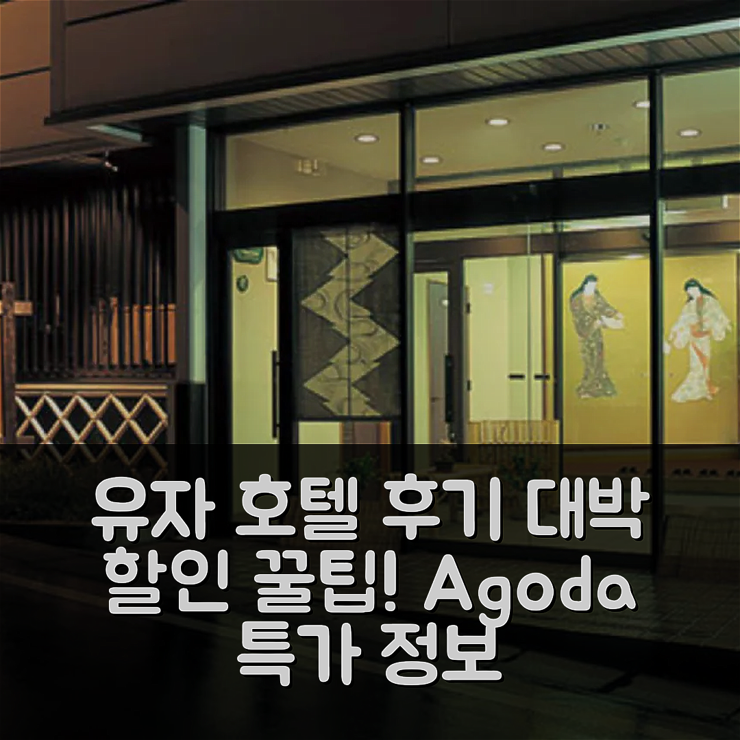 유자와 호텔 후기와 대박 할인 꿀팁!