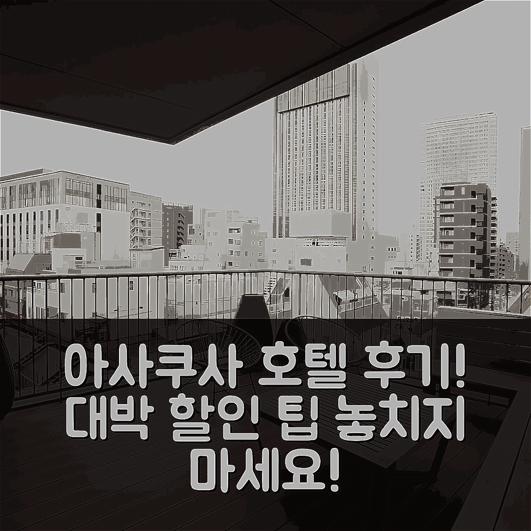 아사쿠사 코코노 클럽 호텔 도쿄 후기 & 대박 할인 팁