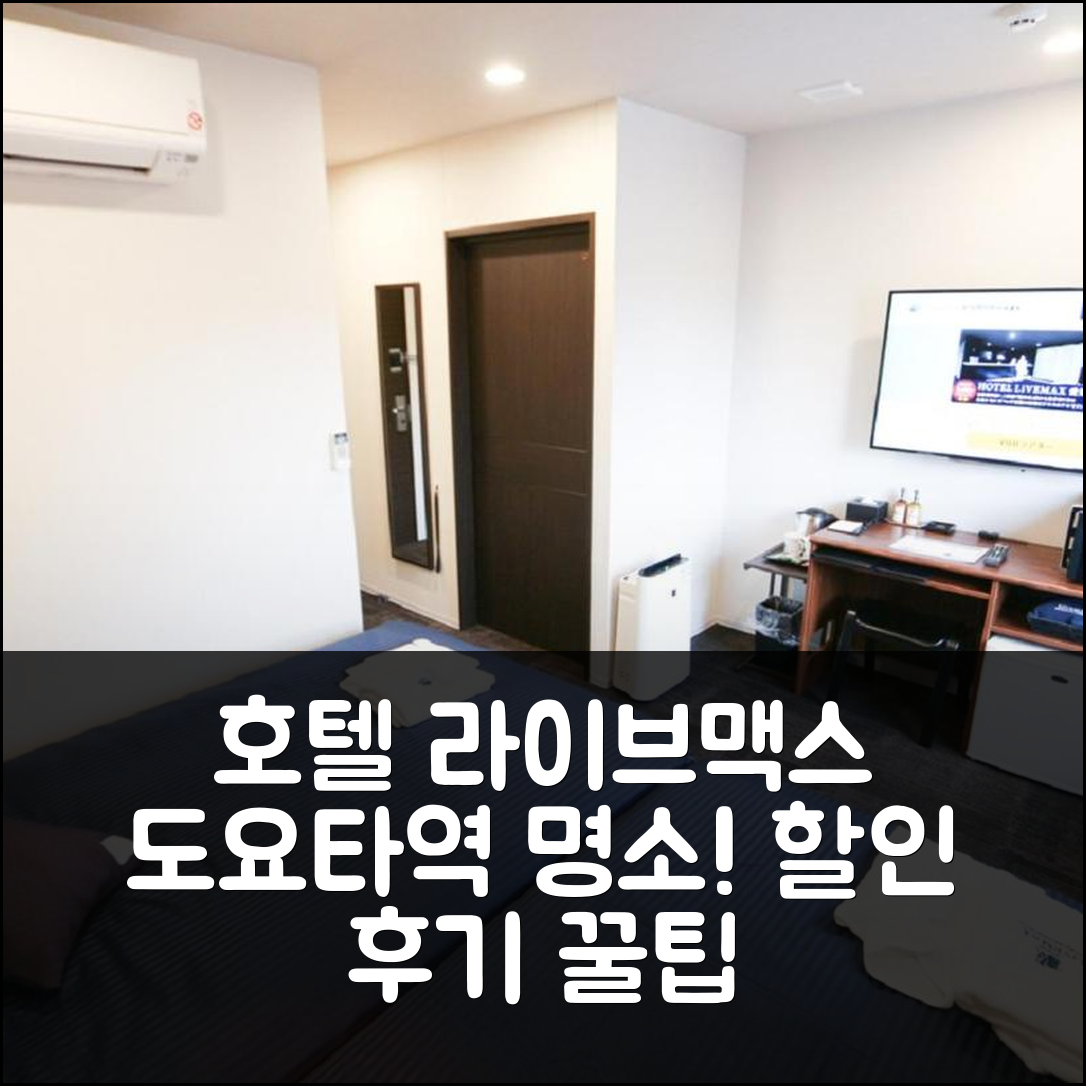 호텔 라이브맥스 아이치 토요타 에키마에, 도요타 후기 & 꿀팁 대박 할인!