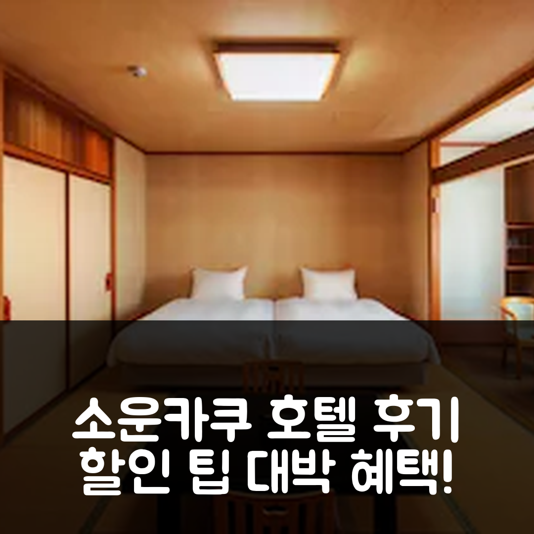 소운카쿠 아사히카와 호텔 후기 & 대박 할인 팁