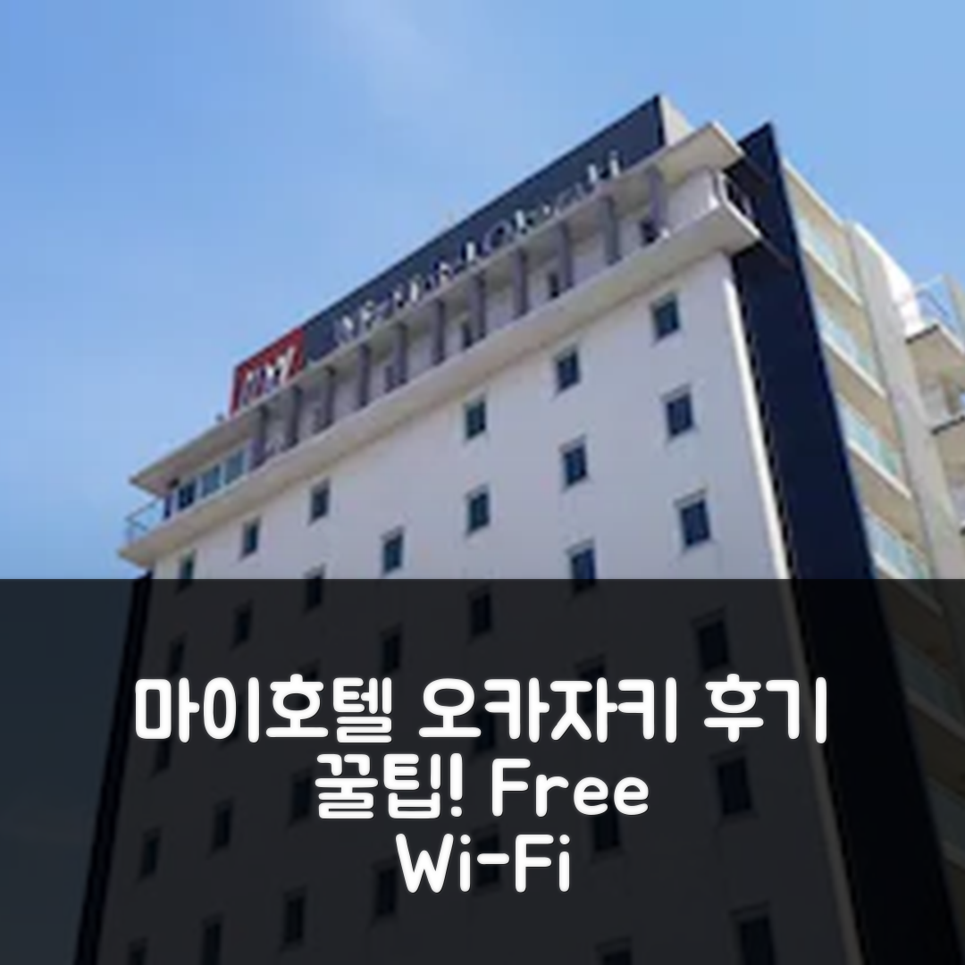 마이호텔 오카자키 후기 및 꿀팁! 무료 Wi-Fi와 주차