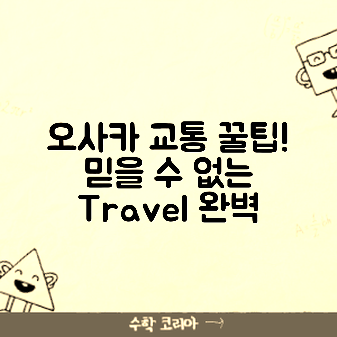 믿을 수 없는 오사카 여행 교통 완벽 가이드!