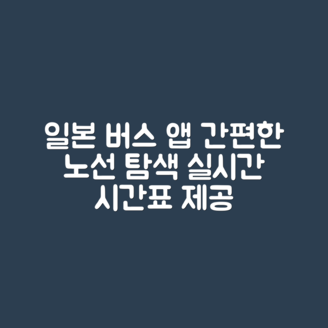 누구나 쉽게 이용하는 일본 버스 노선·시간표 앱