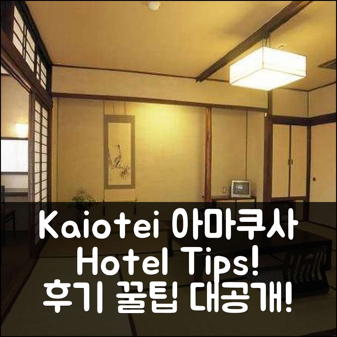 Kaiotei 아마쿠사 호텔 후기와 꿀팁!