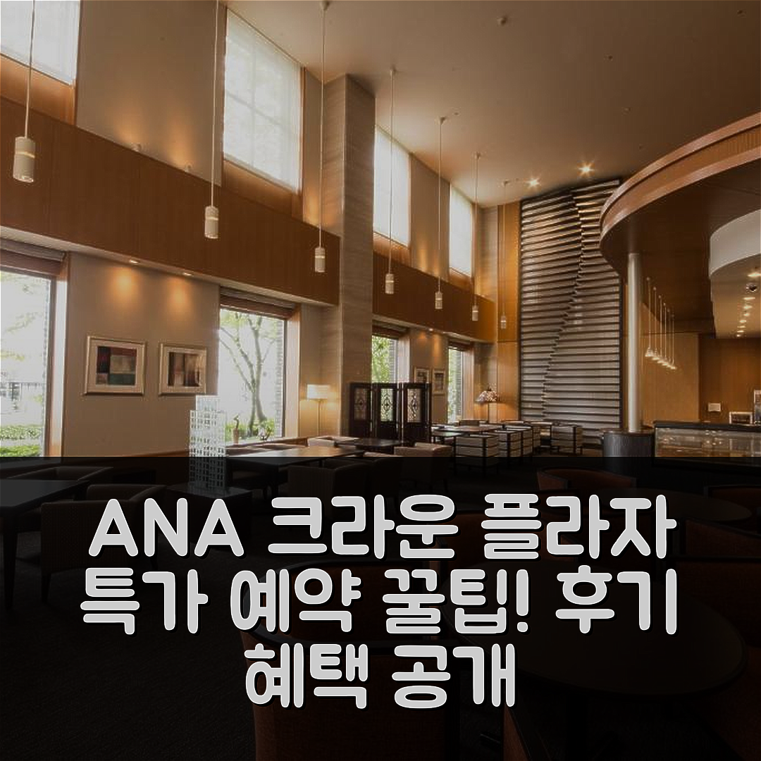 ANA 크라운 플라자 요나고 바이 IHG 후기 및 특가 예약 꿀팁!