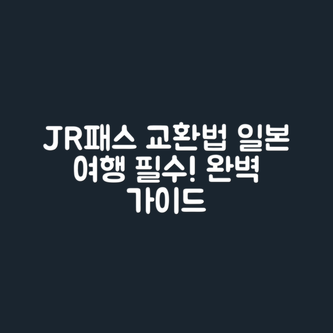 일본 여행 JR패스 교환 방법 완벽 가이드