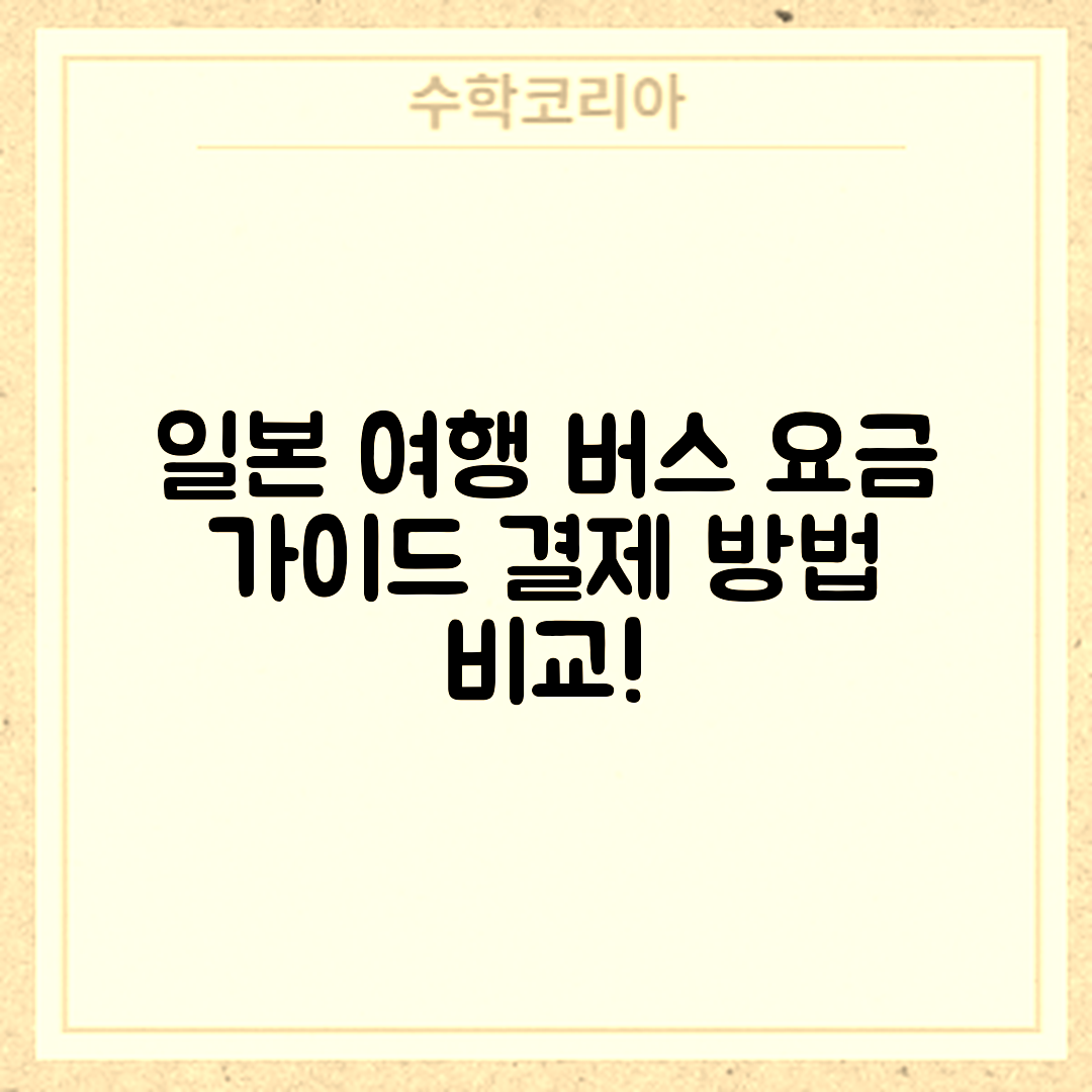 일본 여행 버스 요금 완벽 가이드: 결제 방법 비교