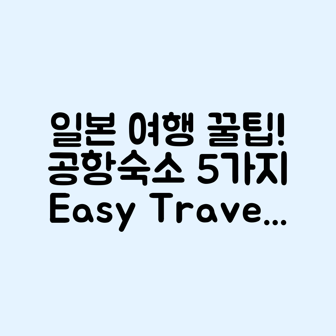 일본 여행: 공항에서 숙소까지 5가지 팁