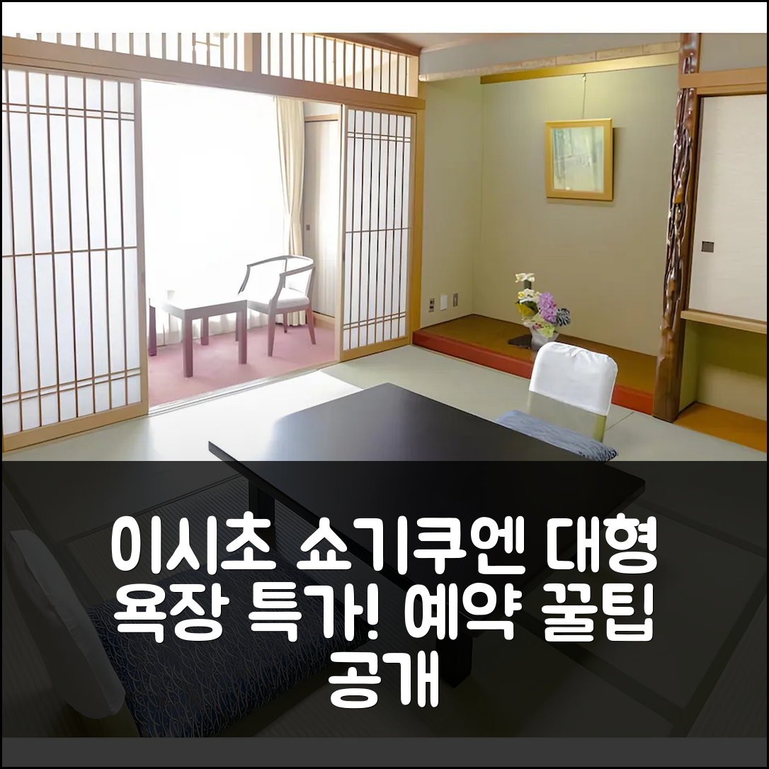 이시초 쇼기쿠엔 교토 후기! 대형 욕장 특가 예약 꿀팁