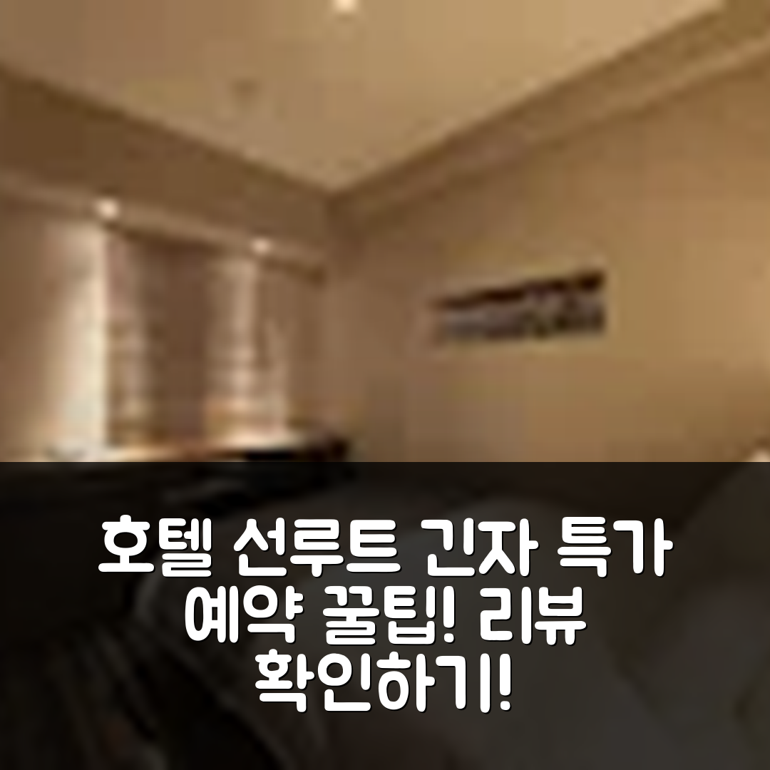 호텔 선루트 긴자 도쿄 리뷰 & 특가 예약 꿀팁!