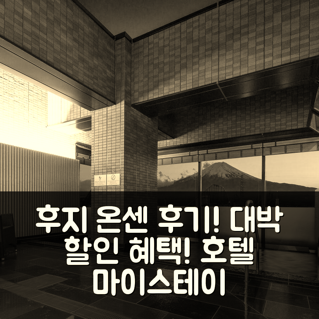 호텔 마이스테이 후지 온센 리조트 후기 & 대박 할인! (후지카와구치코