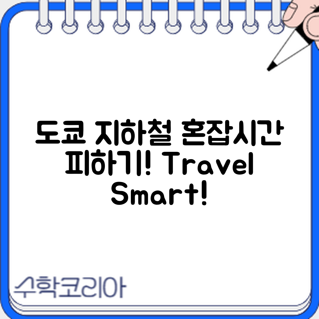 도쿄 여행 지하철 혼잡 시간 피하는 팁