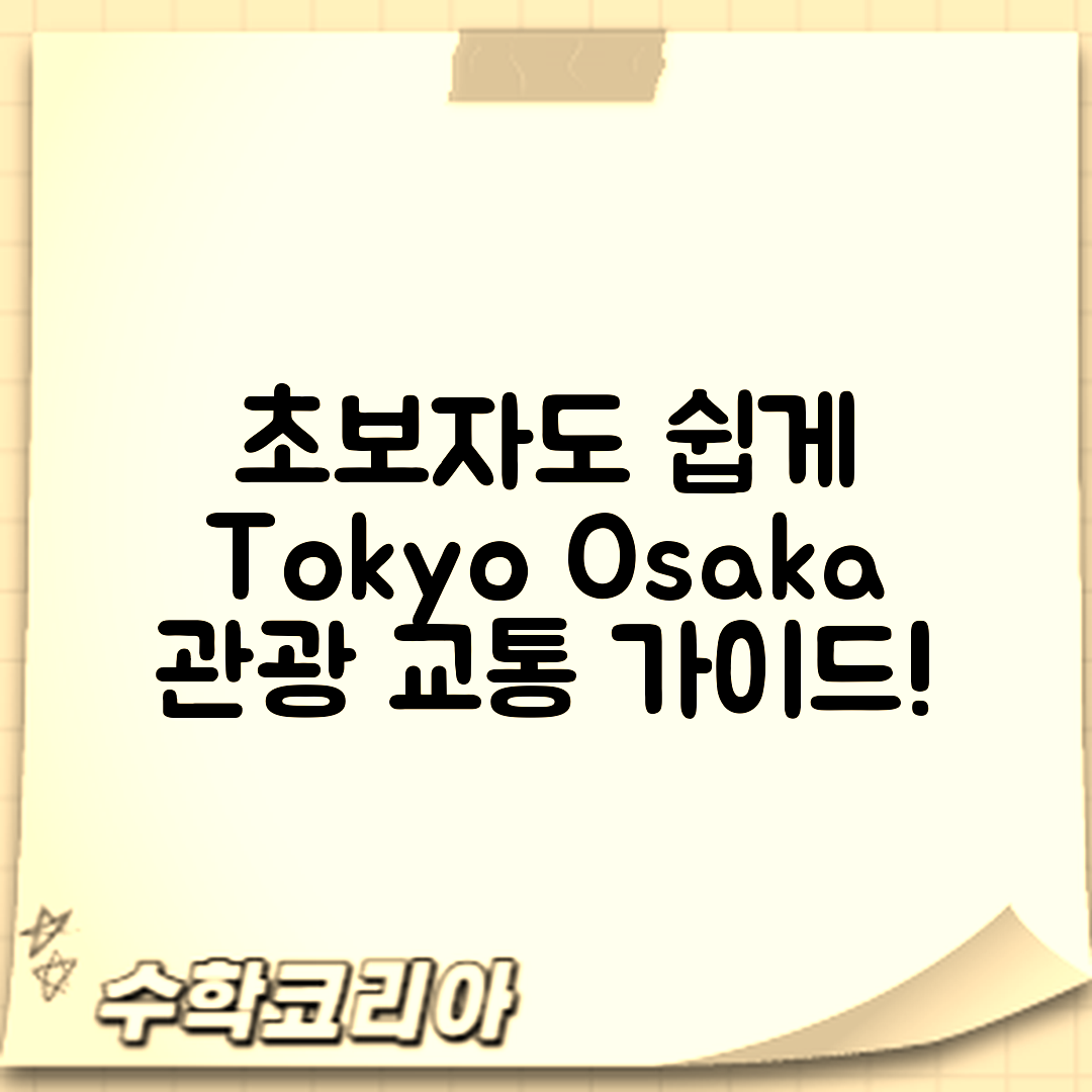 초보자도 쉽게 이용하는 도쿄·오사카 관광 교통 가이드