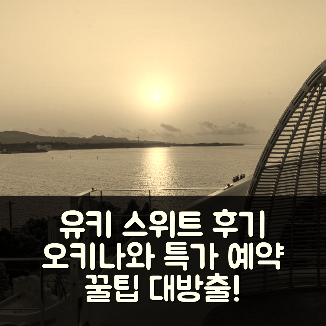 유키 스위트 코우리지마, 오키나와 본섬 후기&특가 예약 꿀팁