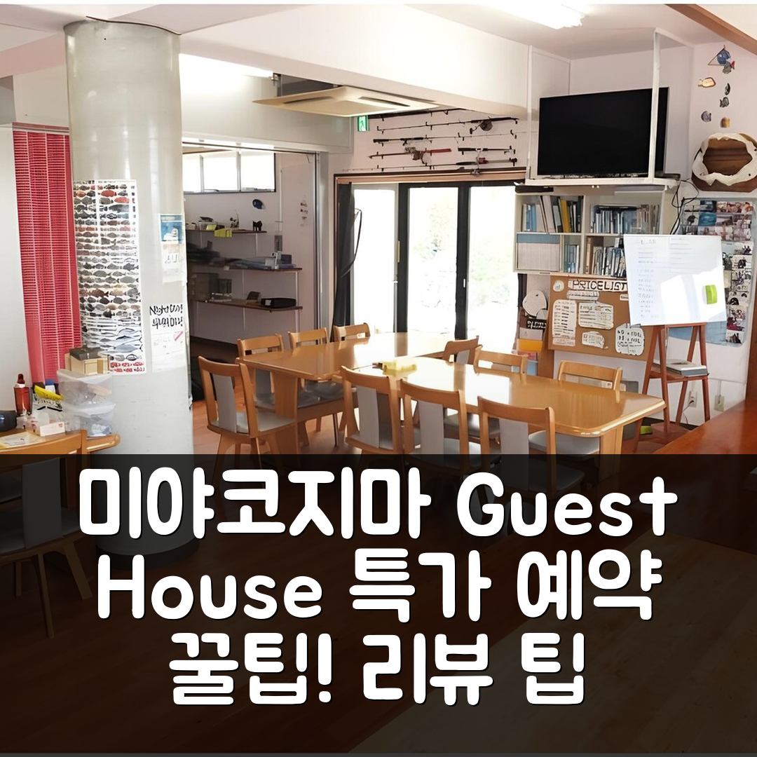 Guest House Attakaya, 미야코지마 리뷰&특가 예약 꿀팁