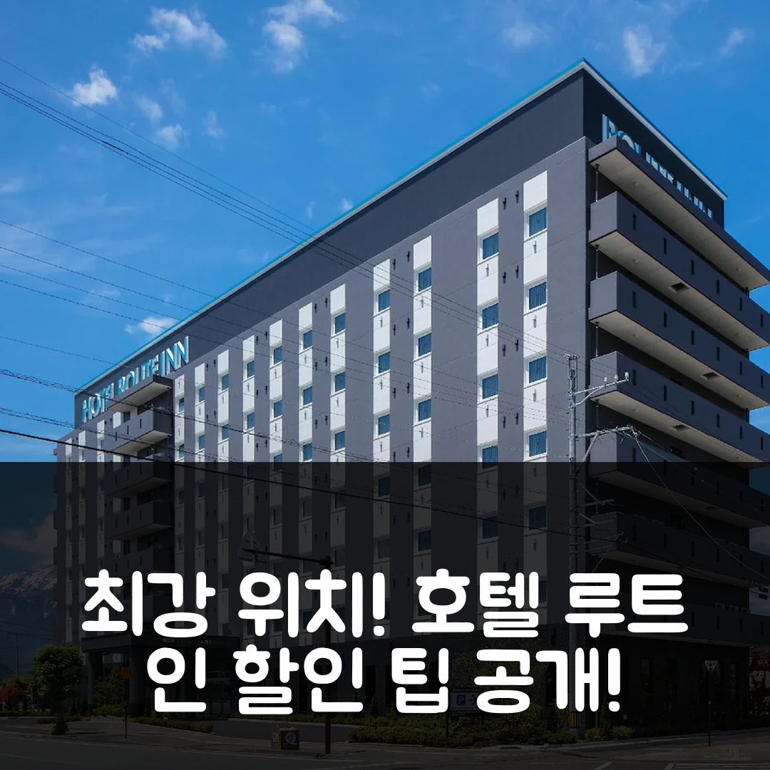 호텔 루트 인 시나노 오마치 에키마에, 위치 최강 후기 및 할인팁!